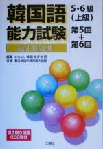 韓国語能力試験5・6級上級過去問題集 第5回+第6回 -(CD2枚付)