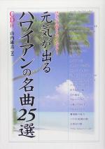 元気が出るハワイアンの名曲25選 -(楽書ブックス)(CD1枚付)