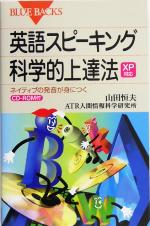 XP対応 英語スピーキング科学的上達法 ネイティブの発音が身につく-(ブルーバックス)(CD-ROM1枚付)