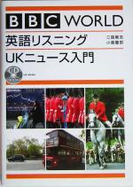 BBC WORLD 英語リスニング UKニュース入門 -(CD-ROM1枚付)