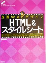 速習Webデザイン HTML&スタイルシート -(CD-ROM1枚付)