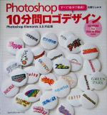 Photoshop10分間ロゴデザイン Photoshop Elements 3.0対応版-(CD-ROM付)