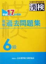 漢検過去問題集 6級 -(平成17年度版)(別冊付)