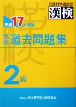 漢検過去問題集 2級 -(平成17年度版)(別冊付)