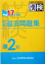 漢検過去問題集 準2級 -(平成17年度版)(別冊付)