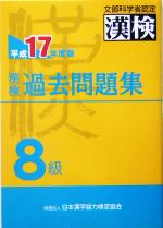 漢検過去問題集 8級 -(平成17年度版)(別冊付)