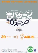 CD BOOK 音パターンで身につけるはじめてのリスニング -(CD1枚付)