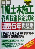 詳解1級土木施工管理技術検定試験過去5年問題集 -(2005年版)