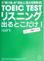 TOEIC TESTリスニングが出るとこだけ! 「受け身」を「攻め」に変える鉄則20-(CD1枚付)