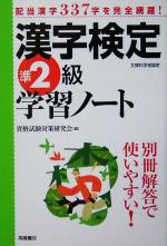 漢字検定準2級学習ノート -(別冊付)