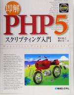 即解 PHP5 スクリプティング入門 -(CD-ROM1枚付)