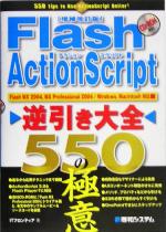 Flash ActionScript逆引き大全550の極意 -(CD-ROM1枚付)