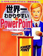 世界一わかりやすいPowerPoint -(CD-ROM付)