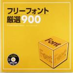 フリーフォント厳選900 -(CD-ROM1枚付)