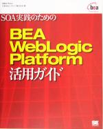 SOA実践のためのBEA WebLogic Platform活用ガイド -(CD-ROM1枚付)