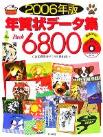 年賀状データ集Pack6800 -(2006年版)(CD-ROM2枚付)