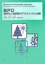 BPD境界性人格障害のアセスメントと治療:中古本・書籍:メラニー・A.ディーン(著者),中村伸一(訳者),信國恵子(訳者):ブックオフオンライン