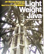 Light Weight Java JSF/Hibernate/SpringによるフレームワークでWebアプリケーションの開発効率向上-(CD-ROM1枚付)