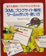 「XMLブログサイト制作」ツールの作り方・使い方 誰でも簡単にブログサイトが作れる-(CD-ROM1枚付)