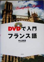 DVDで入門フランス語 -(DVD1枚付)