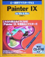 一週間でマスターするPainter 9 for Win & Mac -(CD-ROM1枚付)