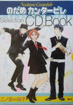 のだめカンタービレ Selection CD Book -(CD1枚付)