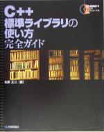 C++標準ライブラリの使い方完全ガイド -(CD-ROM1枚付)