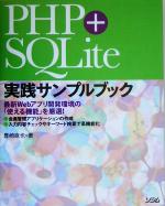 PHP+SQLite実践サンプルブック -(CD-ROM1枚付)