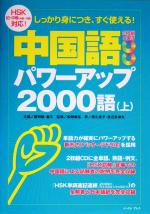 中国語パワーアップ2000語 -(上)(CD2枚付)