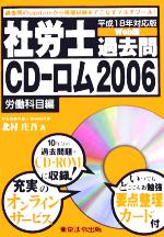 社労士過去問CD‐ロム2006 労働科目編 -(平成18年対応版)(CD1枚付)