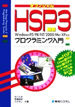 最新HSP3プログラミング入門 Windows95/98/NT/2000/Me/XP対応-(CD-ROM1枚付)