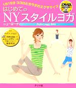 はじめてのNYスタイルヨガ -(DVD1枚付)