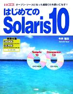 はじめてのSolaris 10 オープン・ソースになった最新OSを使いこなす!-(I・O BOOKS)(CD-ROM1枚、DVD-ROM1枚付)