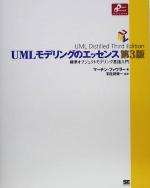 UMLモデリングのエッセンス第3版 標準オブジェクトモデリング言語入門-(Object Oriented SELECTION)