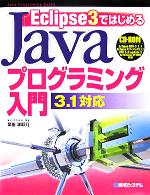 Eclipse3ではじめるJavaプログラミング入門 3.1対応 -(CD-ROM1枚付)