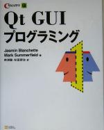 Qt GUIプログラミング -(CD-ROM1枚付)