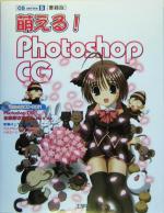 書籍版 萌える!Photoshop CG -(CG series5)(CD-ROM1枚付)