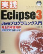 実践Eclipse3 Javaプログラミング入門-(CD-ROM1枚付)