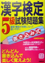 書き込み式漢字検定5級試験問題集 -(別冊付)