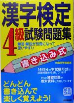 書き込み式漢字検定4級試験問題集 -(別冊付)