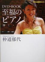 DVD・BOOK 至福のピアノ 弾く・聴く・楽しむ-(講談社DVD BOOK)(DVD1枚付)