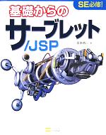 基礎からのサーブレット/JSP -(CD-ROM1枚付)