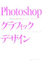 Photoshopグラフィックデザイン CS対応版 プロが教える実用テクニック-(CD-ROM1枚付)