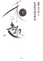 日本の美を伝える和風年賀状素材集 和の趣 戌年版 -(CD-ROM1枚付)