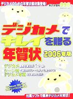 デジカメでキレイを贈る年賀状 -(2006年版)(CD-ROM1枚付)