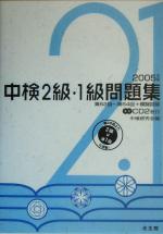 中検2級・1級問題集 -(2005年版)(CD付)