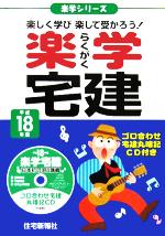 楽学宅建 -(楽学シリーズ)(平成18年版)(CD1枚付)