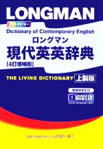 ロングマン現代英英辞典 -(別冊付)