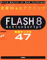 FLASH 8 ActionScript実例サンプル47 -(速習Webテクニック)(CD-ROM付)