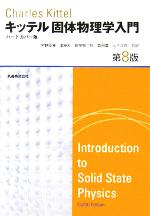 キッテル 固体物理学入門 第8版 ハードカバー版